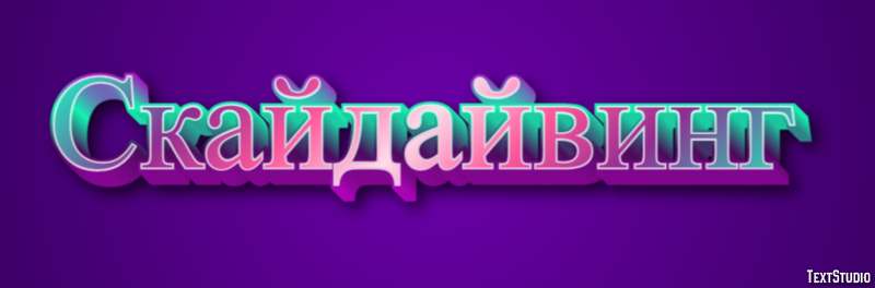 Скайдайвинг Efecto de Texto