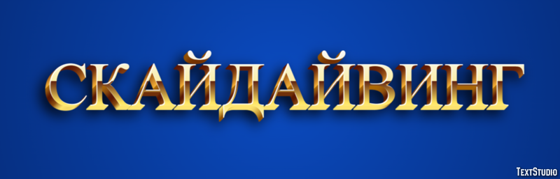 Скайдайвинг Текстовый эффект