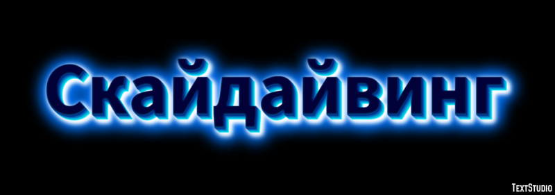 Скайдайвинг Текстовый эффект