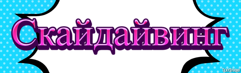 Скайдайвинг Efecto de Texto