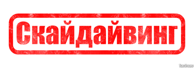 Скайдайвинг Текстовый эффект