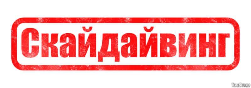Скайдайвинг Efecto de Texto