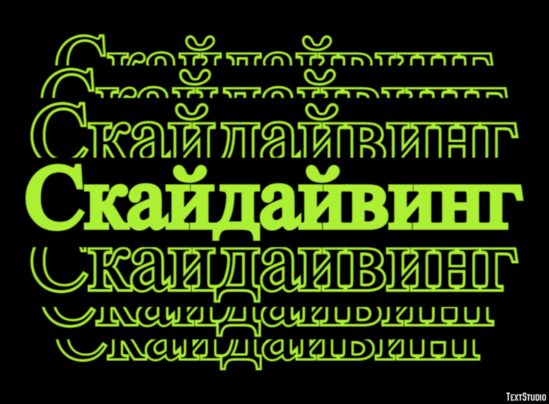 Скайдайвинг Текстовый эффект