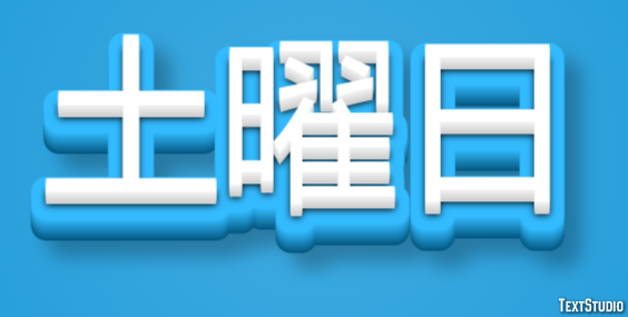 土曜日 テキスト効果