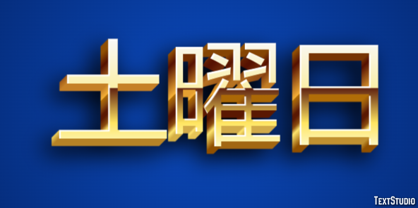 土曜日 テキスト効果