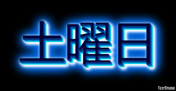 土曜日 テキスト効果