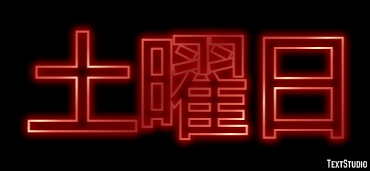 土曜日 Effetto testo