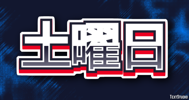 土曜日 テキスト効果
