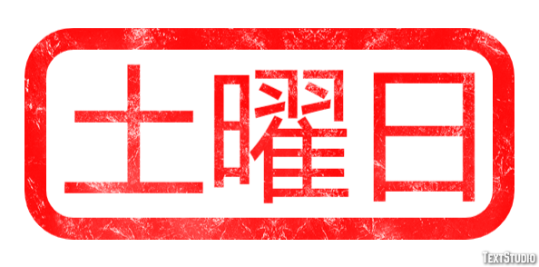 土曜日 テキスト効果