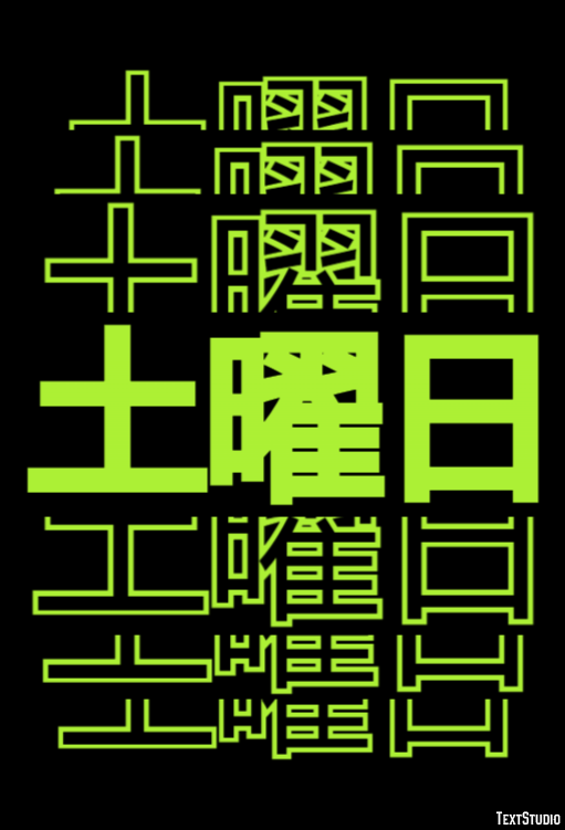 土曜日 Effetto testo