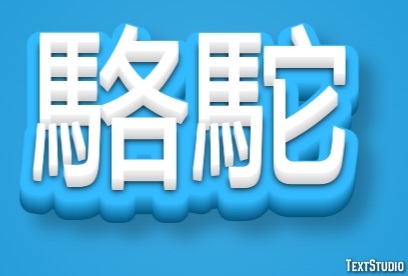 駱駝 Texteffekt