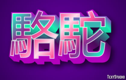 駱駝 Texteffekt