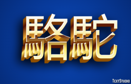 駱駝 Texteffekt