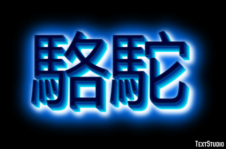 駱駝 Texteffekt