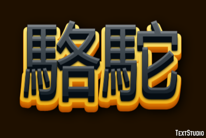 駱駝 Texteffekt