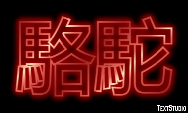 駱駝 Texteffekt