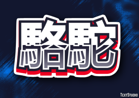 駱駝 Texteffekt