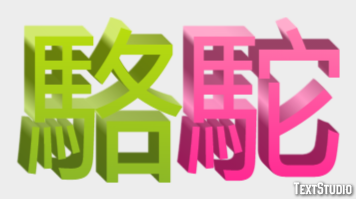 駱駝 Texteffekt