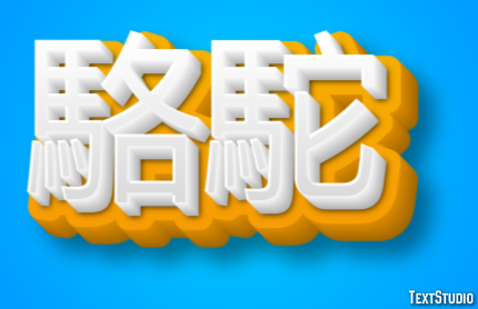駱駝 Texteffekt