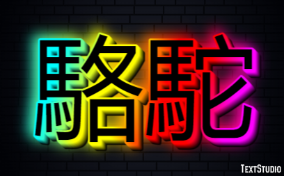 駱駝 Texteffekt