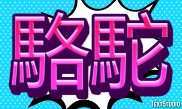 駱駝 Texteffekt
