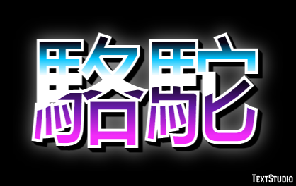 駱駝 Texteffekt