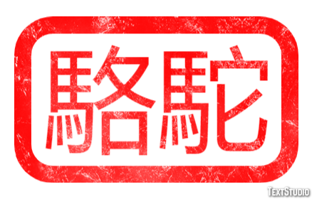 駱駝 Texteffekt