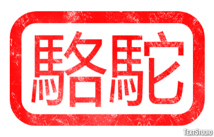 駱駝 Texteffekt