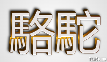 駱駝 Texteffekt