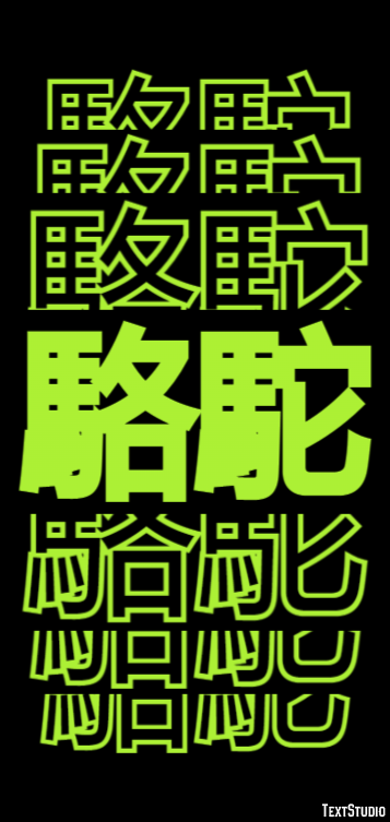 駱駝 Texteffekt