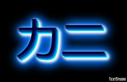 カニ テキスト効果