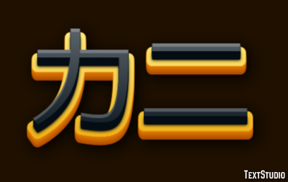 カニ Tekst effect