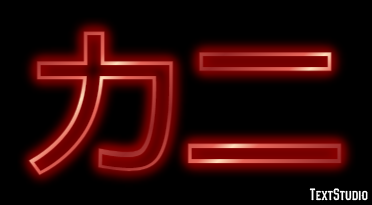 カニ テキスト効果