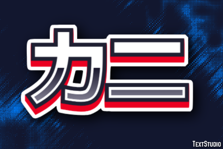カニ テキスト効果
