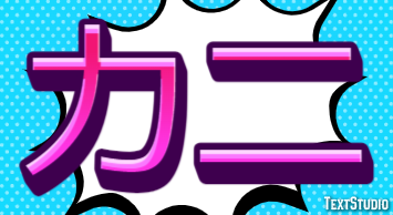 カニ テキスト効果