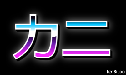 カニ テキスト効果