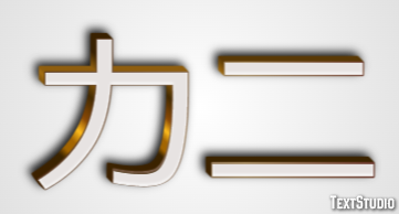 カニ テキスト効果