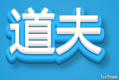 道夫 Metin Efekti