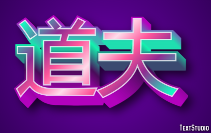 道夫 テキスト効果