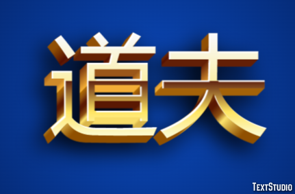 道夫 テキスト効果