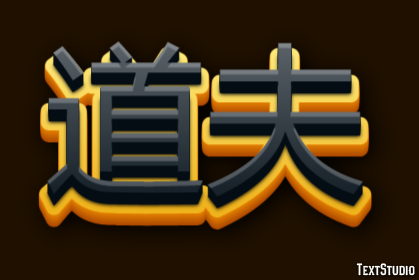 道夫 テキスト効果