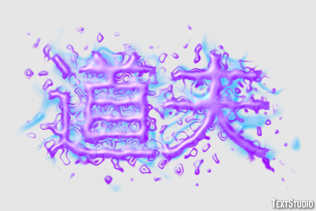 道夫 Texteffekt
