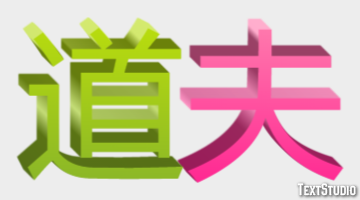 道夫 テキスト効果