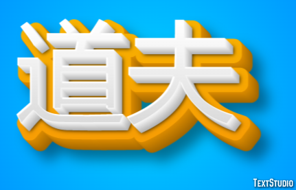 道夫 テキスト効果
