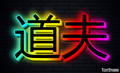 道夫 テキスト効果
