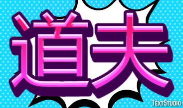 道夫 テキスト効果