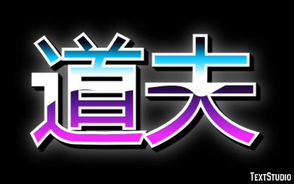道夫 テキスト効果