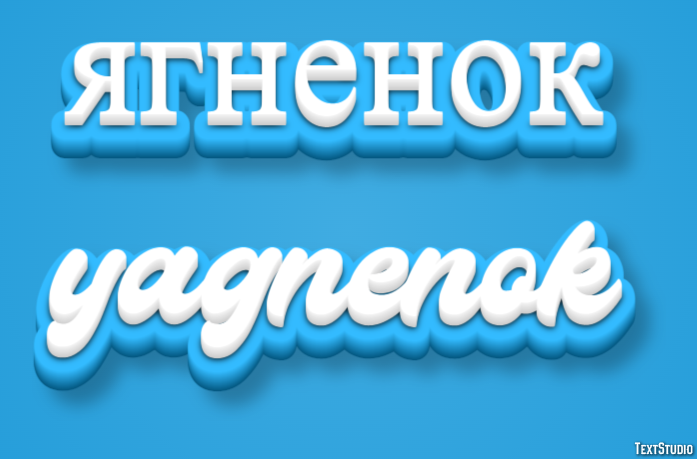 ягненок yagnenok Эффект текста