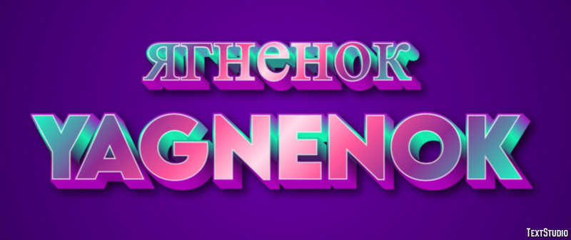 ягненок yagnenok Текстовый эффект