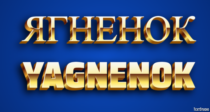 ягненок yagnenok Текстовый эффект